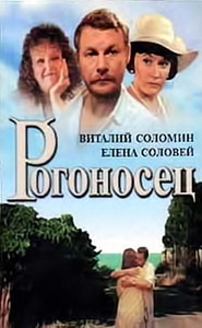 Rogonosets - movie with Boris Gusakov.