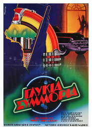 Glykia symmoria is the best movie in Dinos Makris filmography.