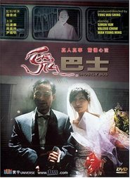 Gui ba shi - movie with Simon Yam.