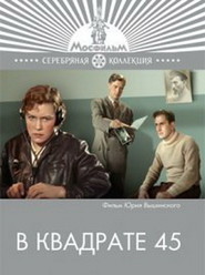 V kvadrate 45 - movie with Valentin Bryleyev.