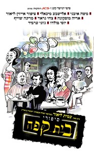 Sipuray Bate Kafe' - movie with Moshe Ivgy.