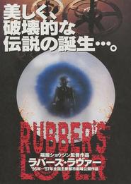 Rubber's Lover is the best movie in Sosuke Saito filmography.