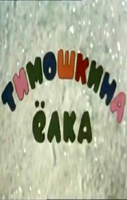 Animation movie Timoshkina elka.