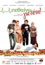 Pethaino gia sena! is the best movie in Evgenia Dimitropoulou filmography.