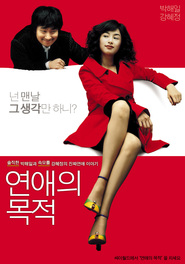 Yeonae-ui mokjeok is the best movie in Yun-hva Seo filmography.
