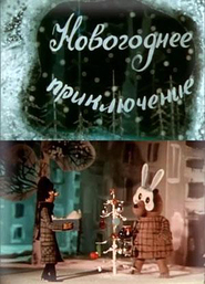 Animation movie Novogodnee priklyuchenie.