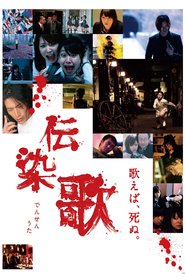 Densen uta - movie with Ryuhei Matsuda.
