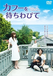 Kafu o machiwabite - movie with Tetsuji Tamayama.