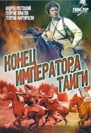 Konets imperatora taygi - movie with Andrei Rostotsky.