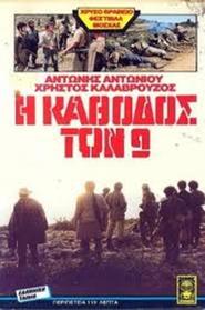 I kathodos ton 9 - movie with Christos Kalavrouzos.