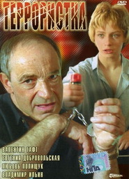 Terroristka - movie with Vladimir Ilyin.