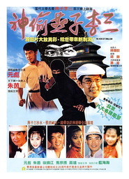 San tau jin zi lei saam - movie with Elvis Tsui.