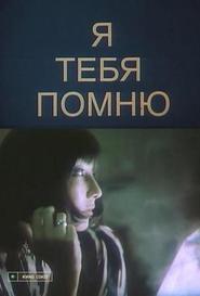 Ya tebya pomnyu - movie with Vyacheslav Bogachyov.