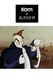 Kot i kloun - movie with Vsevolod Larionov.