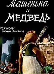 Animation movie Mashenka i medved.