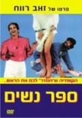 Sapar Nashim is the best movie in Yossi Keinan filmography.