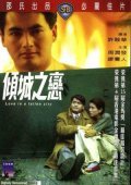 Qing cheng zhi lian film from Ann Hui filmography.
