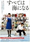 Subete wa umi ni naru - movie with Jun Murakami.