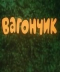 Animation movie Vagonchik.