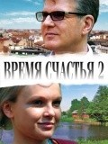 Vremya schastya 2 - movie with Olga Prokofyeva.