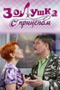 Zolushka s pritsepom - movie with Olesya Jurakovskaya.