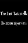 Poslednyaya tarantella - movie with Gali Abajdulov.