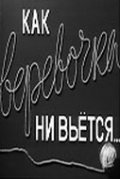 Kak verevochka ni vetsya film from Gerbert Rappaport filmography.