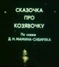 Animation movie Skazochka pro kozyavochku.