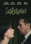 Gidravlika - movie with Irina Grigoryeva.