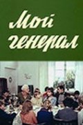 Moy general - movie with Lyudmila Arinina.