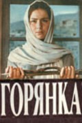 Goryanka - movie with Sofiya Pilyavskaya.