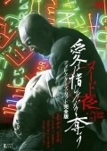 Nudo no yoru: Ai wa oshiminaku ubau film from Takashi Ishii filmography.