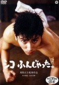 Shiko funjatta film from Masayuki Suo filmography.
