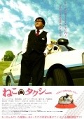 Neko takushi - movie with Masahiro Komoto.