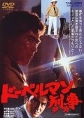 Doberuman deka film from Kinji Fukasaku filmography.