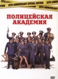 Police Academy film from Hugh Wilson filmography.