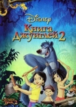 The Jungle Book 2 film from Steve Trenbirth filmography.