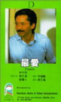 Zui ai - movie with George Lam.