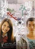 Usotsuki Mi-kun to kowareta Ma-chan - movie with Tomoko Tabata.