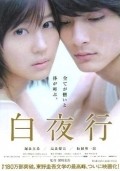 Byakuyako - movie with Kengo Kora.