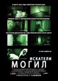 Grave Encounters is the best movie in Mackenzie Gray filmography.