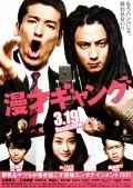Manzai gyangu - movie with Takashi Sasano.