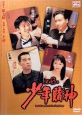 Do san 3: Chi siu nin do san - movie with Anita Yuen.