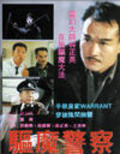Qu mo jing cha film from Wei Tung filmography.