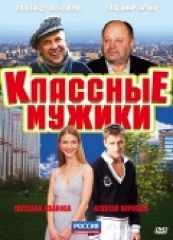 Klassnyie mujiki (serial) - movie with Vladimir Ilyin.