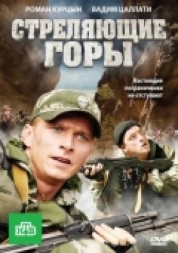 Strelyayuschie goryi (mini-serial) is the best movie in Ludmila Svitova filmography.
