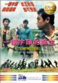 Yi ge zi tou de dan sheng - movie with Elvis Tsui.