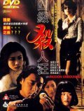 Si ji sha ren kuang is the best movie in Hilary Tsui filmography.