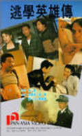 Tao xue ying xiong zhuan - movie with Dennis Chan.