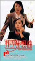 Da gong kuang xian qu - movie with Joey Wong.